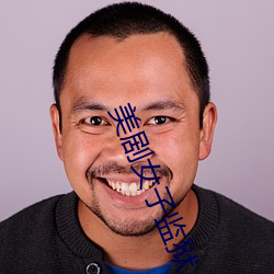 美剧女(nǚ)子监狱