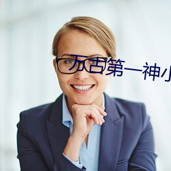 万古第一神小说