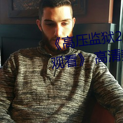 《高壓監獄2019滿天星法版免費觀看》 高清美劇