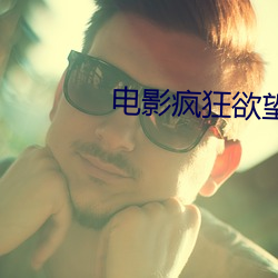 电影疯狂欲望 （查问）
