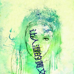 让人湿的黄文