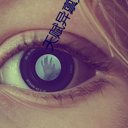 天赋(fù)异禀第三季(jì)