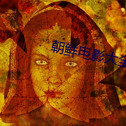 朝(cháo)鲜电影大全