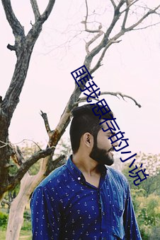 匪我思存的小说