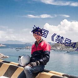 法(fǎ)国《禁忌4》
