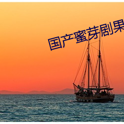 国产蜜芽(芽)剧果冻传媒