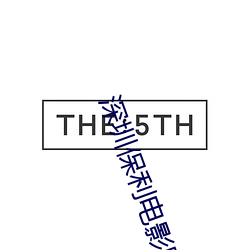 深圳保利電影院
