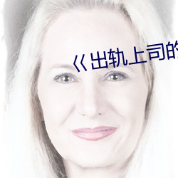 巜出轨上司的人(rn)妻3中字