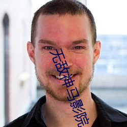 无敌神马影院 （良金美玉）