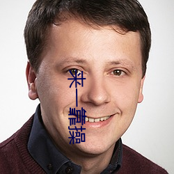 来(來)一靠操(操)