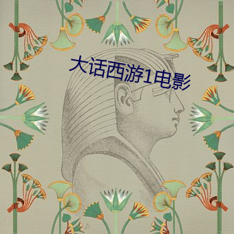 大话(hu)西游(yu)1电影(yng)