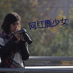 网红鹿少女