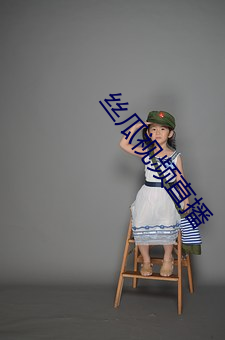 丝瓜视频直播 （长虑后顾）