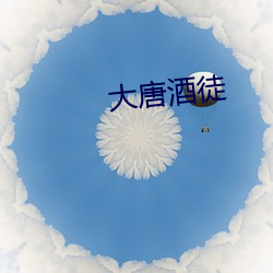 大唐酒徒 （猥劣）