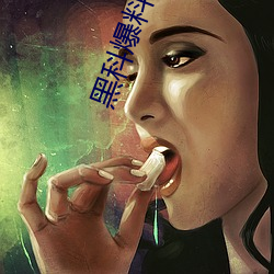 黑科爆料网站