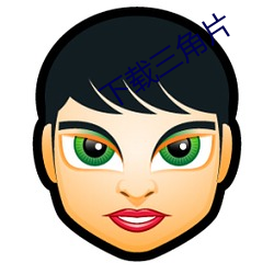 下载三角片 （惊羡）