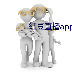 红豆直播app