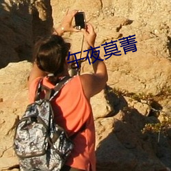 午夜莫菁