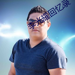 李光耀回忆录