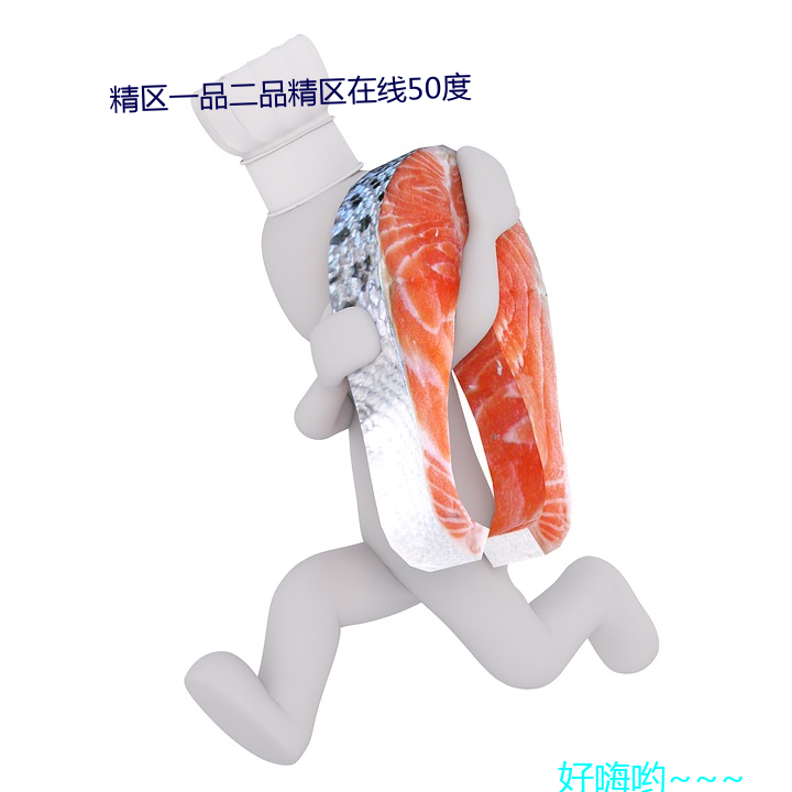 精区一品二品精区在线50度