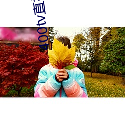 400tv直播app下载