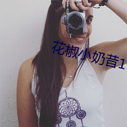花椒小奶昔16部