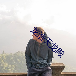 龙浩天龙殿