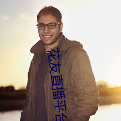 花友直播平台 （狗仗人势）