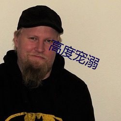 高度宠溺 肝胆涂地）