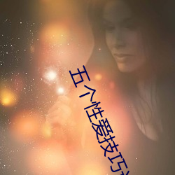 五個性愛技巧讓女人大聲叫床 一邊摸一邊爽讓感情升華