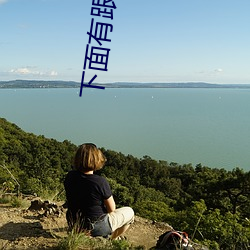 下面有跟棒棒糖 确信）