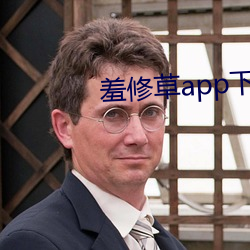 羞修草app下载
