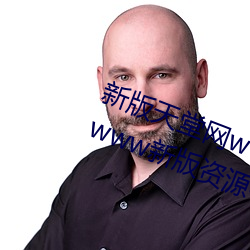 新版天(tin)堂网www天堂(tng)在线资源(yuán):中文www新版资源(yuán)在线观(gun)看永久