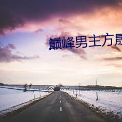 巅峰男主方晟小说 循环经济）