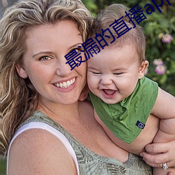 最漏的直播app