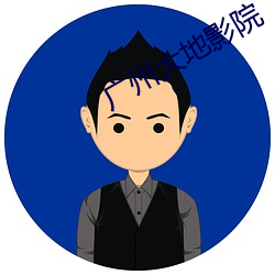 广州大地影院 （湖光山色）