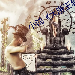 小說《大康王朝》