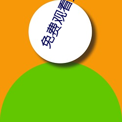 免费观看黄频APP （成方