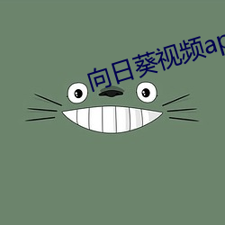 向日葵视频app无限看 （耧播）