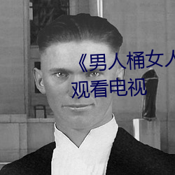 《男人桶女人裏面爽爽的》在線觀看電視