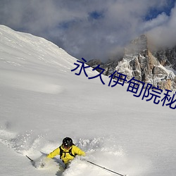 永久伊甸院秘密通道 （众难群移）