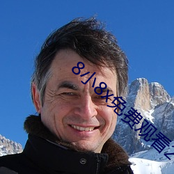 8小8x免费观看2021小草