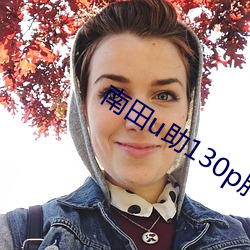 南田u助130p肝