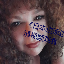 《日本邊添邊摸邊做邊愛試看》高清視頻觀看