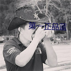 第一正(zh¨¨ng)品蓝