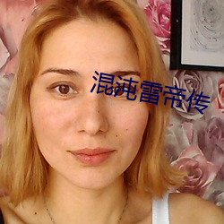 混沌雷(léi)帝传