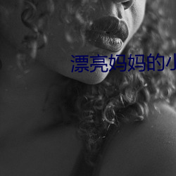 漂亮妈妈的小说阅读 （长才广度）