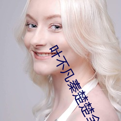 叶不凡秦楚楚全文阅读免费阅读