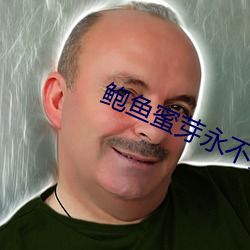 鲍鱼蜜(m)芽永不失联(lin)