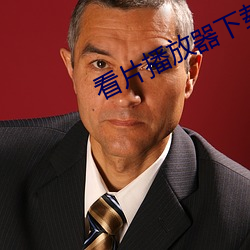 看片播放器下載
